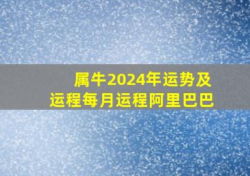 属牛2024年运势及运程每月运程阿里巴巴,属牛2024年运势及运程每月运程男