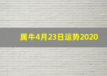 属牛4月23日运势2020,属牛四月运势