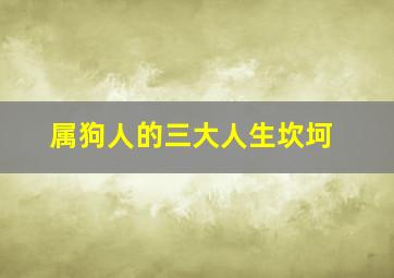 属狗人的三大人生坎坷,