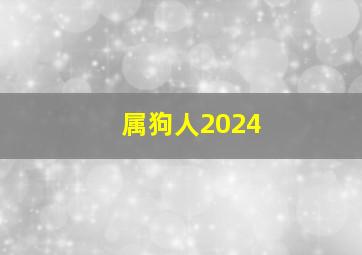 属狗人2024,2024年犯太岁的五个生肖