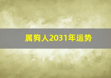 属狗人2031年运势,1994年29岁属狗人2022年全年运势怎样样