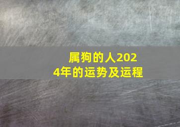 属狗的人2024年的运势及运程,82年属狗的人2024年的运势及运程