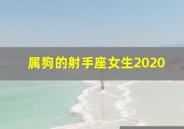 属狗的射手座女生2020,属狗的射手座女生性格特点