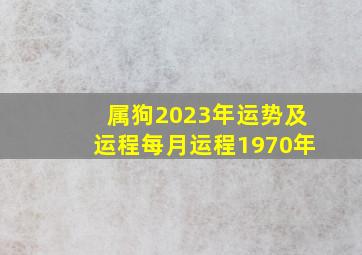 属狗2023年运势及运程每月运程1970年,70年出生的53岁属狗人2023年每月运势跌宕起伏