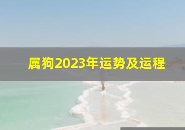 属狗2023年运势及运程