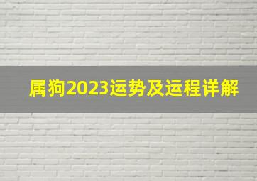 属狗2023运势及运程详解,1958年属狗的2023年运势