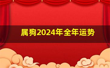 属狗2024年全年运势