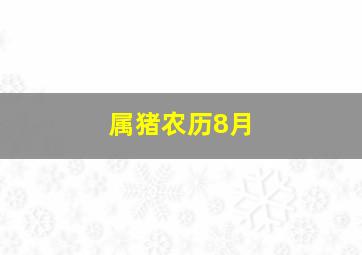 属猪农历8月,属猪农历八月出生的女人命运如何呢