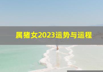 属猪女2023运势与运程,2023年83年属猪女的运势和财运