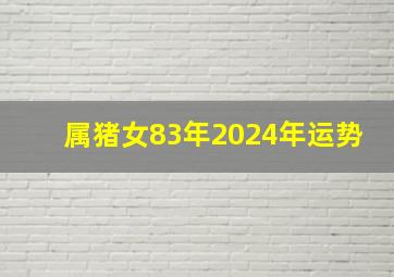 属猪女83年2024年运势,1983年猪2024年运程