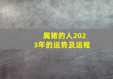 属猪的人2023年的运势及运程,83属猪的人2023年的运势及运程