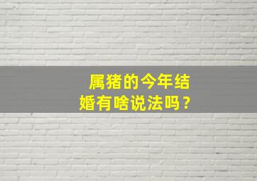 属猪的今年结婚有啥说法吗？