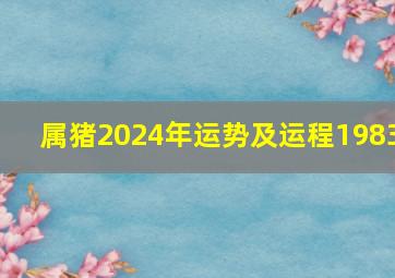 属猪2024年运势及运程1983,属猪的人2024年运势及运程详解