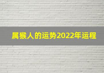 属猴人的运势2022年运程,属猴人2022年运势及运程每月运程