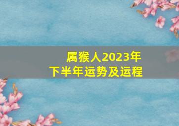 属猴人2023年下半年运势及运程,属猴人2023年下半年运势事业上可以大展拳脚