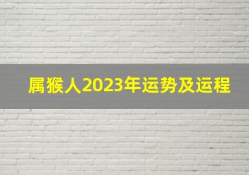 属猴人2023年运势及运程,巨匠详解：属猴2023年全年运势运程及每月运程