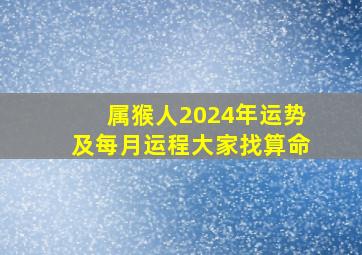 属猴人2024年运势及每月运程大家找算命