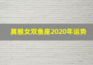 属猴女双鱼座2020年运势,我是1986年6月29日出生的