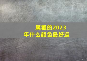 属猴的2023年什么颜色最好运,属猴人2023年带来好运微信头像山水图契合属猴人气质