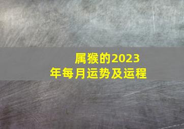 属猴的2023年每月运势及运程,68年猴女2023年每月运程