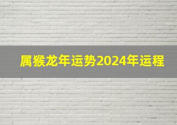 属猴龙年运势2024年运程,属鸡龙年运势2024年运程