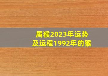 属猴2023年运势及运程1992年的猴,92年出生的31岁属猴人2023年全年运势及每月运势