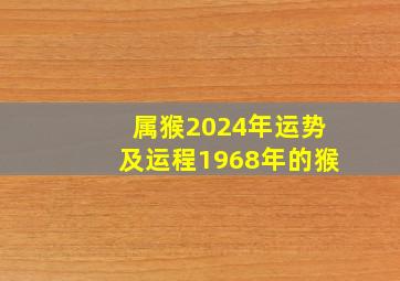 属猴2024年运势及运程1968年的猴,属猴2026年运势及运程详解