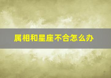 属相和星座不合怎么办