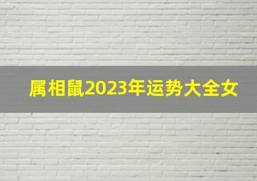 属相鼠2023年运势大全女,2023属鼠女人的运势和财运吉星帮助机遇多