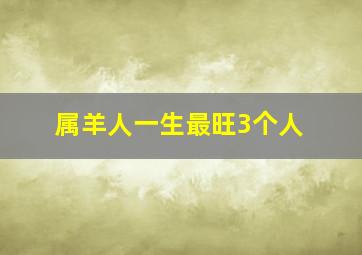 属羊人一生最旺3个人,属马人一生最旺3个人