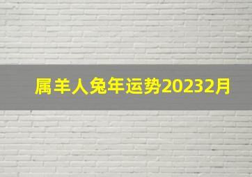 属羊人兔年运势20232月,2023年会发横财的生肖女属兔人顺风顺水