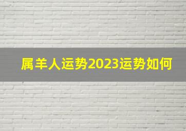 属羊人运势2023运势如何,2003年属羊2023年运势及运程