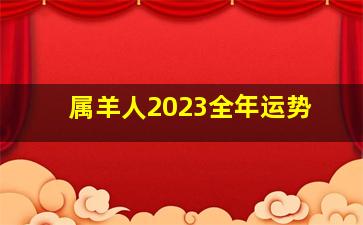 属羊人2023全年运势,属羊人1979年2023年全年运势详解