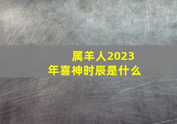 属羊人2023年喜神时辰是什么,属羊2023年1月结婚择吉精选5天适合婚嫁