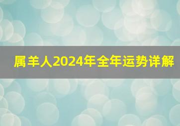 属羊人2024年全年运势详解