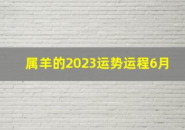 属羊的2023运势运程6月,每日运势查询2023年6月27日特吉生肖运势