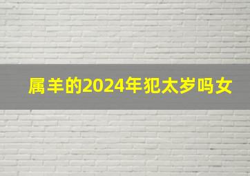 属羊的2024年犯太岁吗女