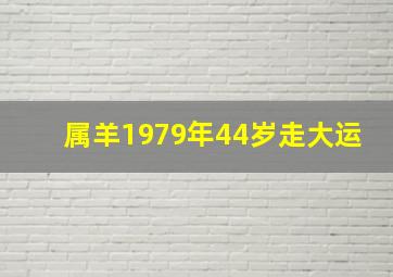 属羊1979年44岁走大运,79年出生44岁属羊2023年全年运势吉星相助总体不错