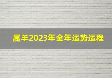 属羊2023年全年运势运程,羊年今年的运势如何2023