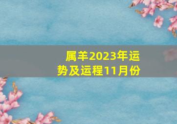 属羊2023年运势及运程11月份,羊年生人2023年运势及运程详解