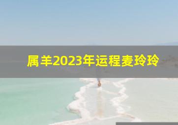 属羊2023年运程麦玲玲,1991年出生的羊人在2023年的运势如何