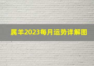 属羊2023每月运势详解图,属相每月运程解析属羊的2023年12月运势走势剖析