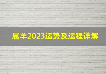 属羊2023运势及运程详解,1967年出生属羊的人2023年多少岁