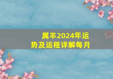 属羊2024年运势及运程每月运程大家找算命网,属羊2024年运势及运程详解每月