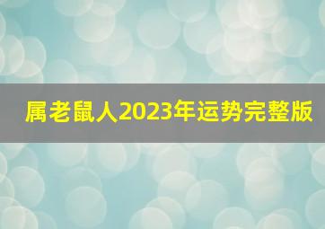 属老鼠人2023年运势完整版,属鼠的人2023年运势及运程财运事业运感情运分析