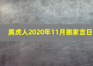 属虎人2020年11月搬家吉日,属蛇