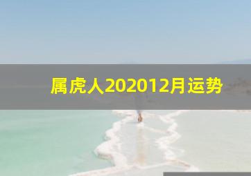 属虎人202012月运势,2020年属虎人的全年运势