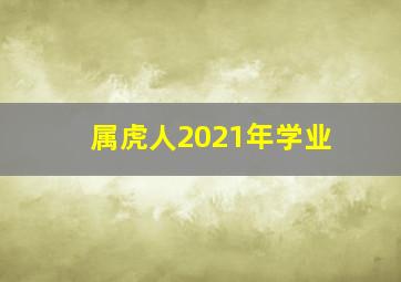 属虎人2021年学业