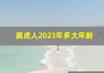 属虎人2023年多大年龄,98年23年多少岁