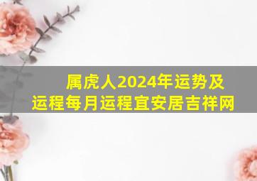 属虎人2024年运势及运程每月运程宜安居吉祥网,属虎的2024年的运怎么样